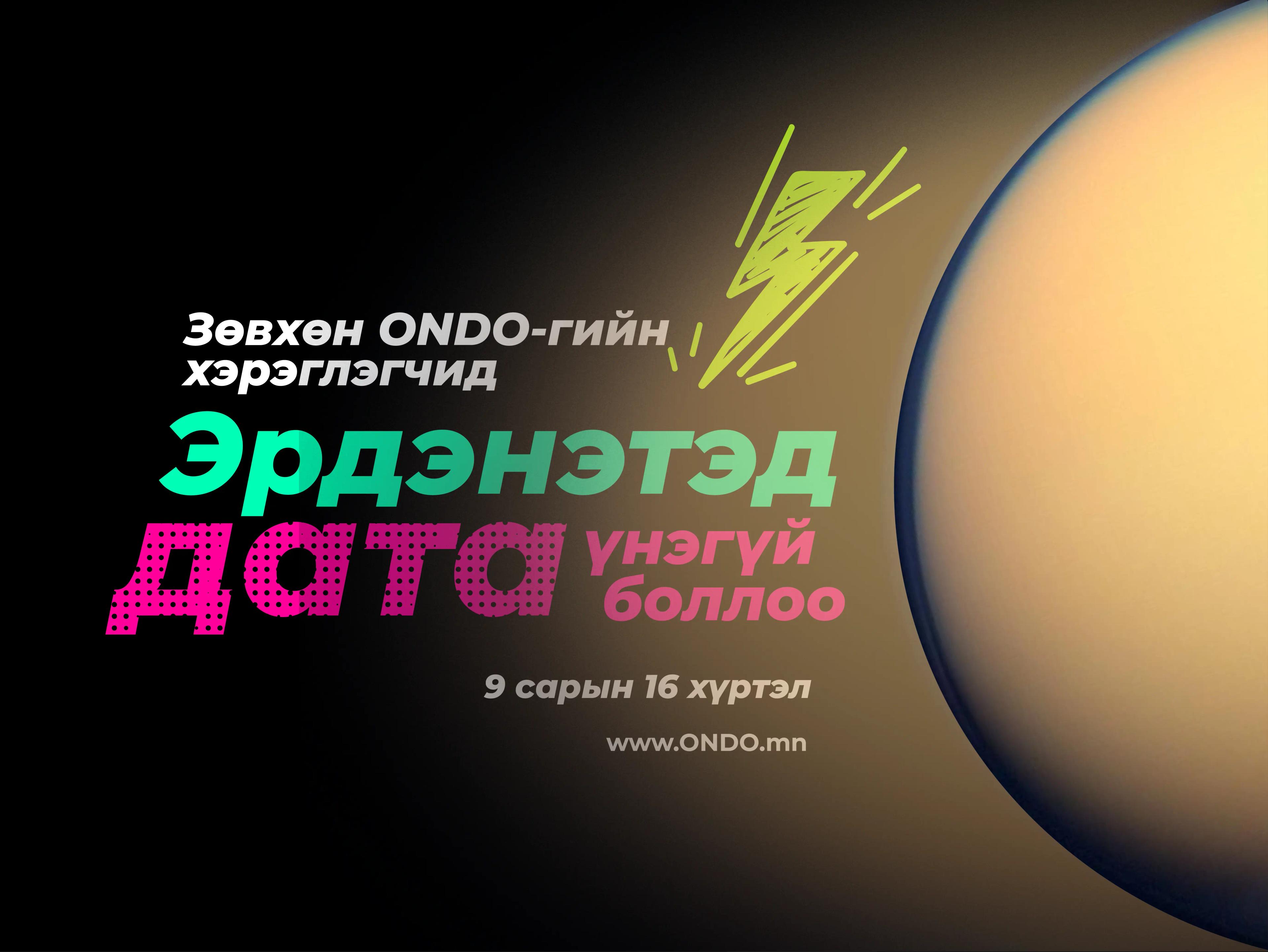  Дархан, Эрдэнэтийн бүсүүдэд ONDO дата үнэгүй + хязгааргүй боллоо