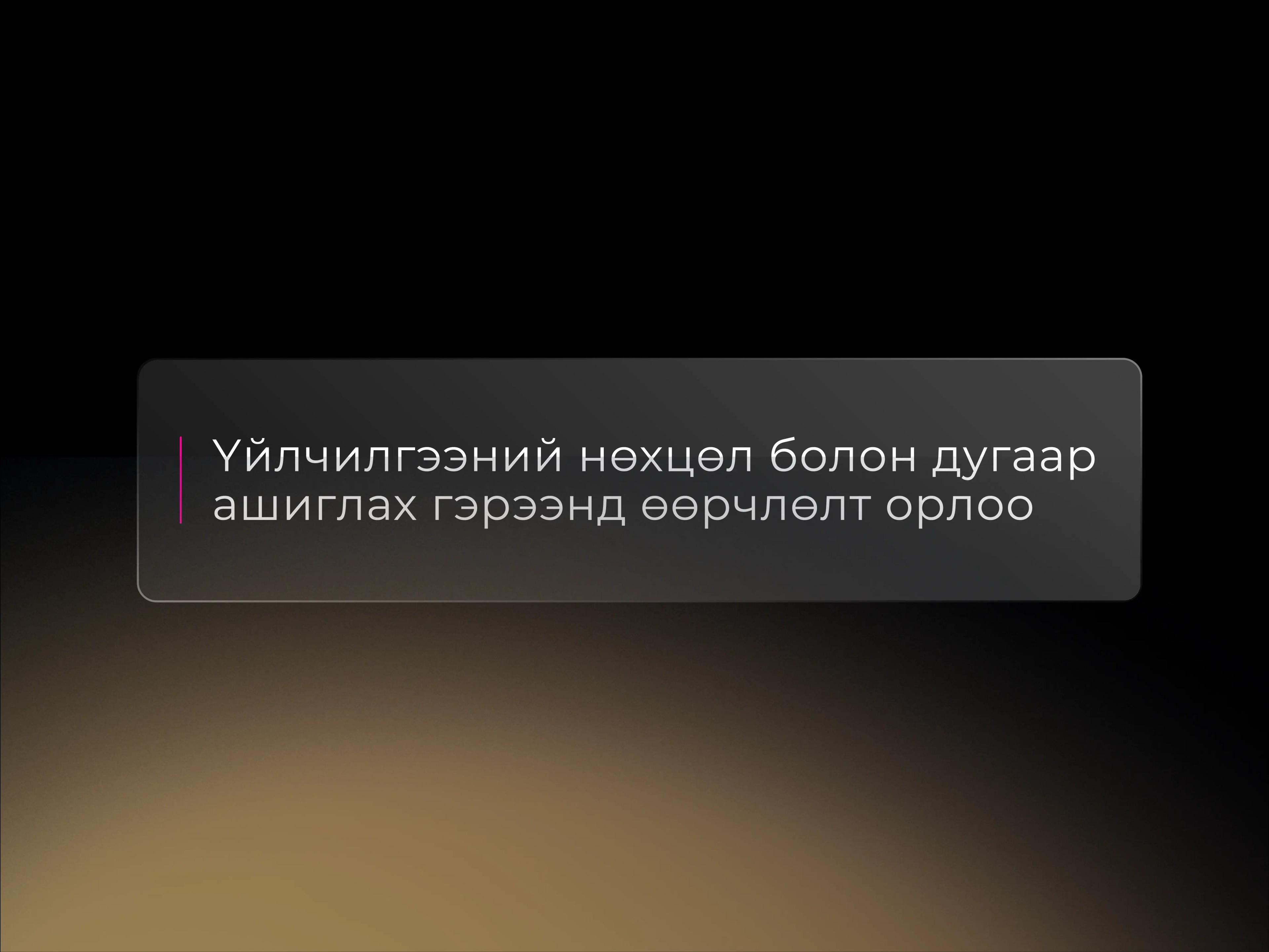 Үйлчилгээний нөхцөл болон дугаар ашиглах гэрээнд өөрчлөлт орлоо