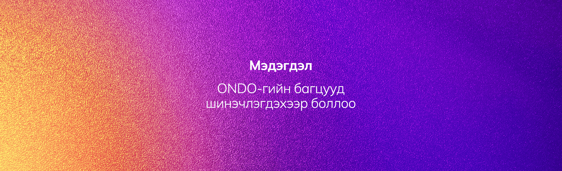 ОNDO-гийн сарын багцууд шинэчлэгдэхээр боллоо 