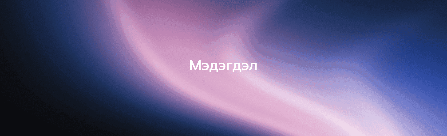 ҮЙЛЧИЛГЭЭНИЙ НӨХЦӨЛ ШИНЭЧЛЭГДЛЭЭ