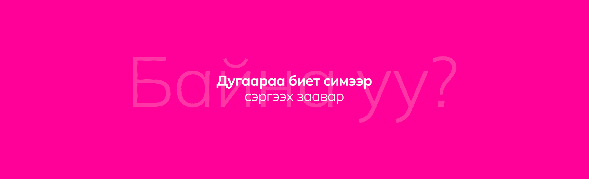 Дугаараа биет симээр сэргээх заавар